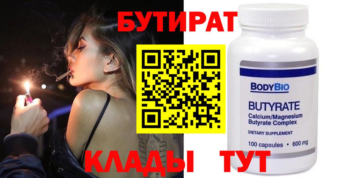 БУТИРАТ 1.4BDO Надым